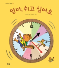 엄마 쉬고 싶어요 (꼬마둥이그림책 07)